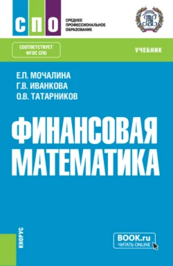 Финансовая математика. (СПО). Учебник., Олег Татарников