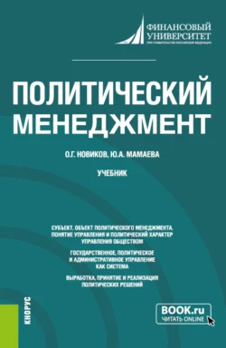 Политический менеджмент. (Бакалавриат, Магистратура). Учебник., Юлия Мамаева