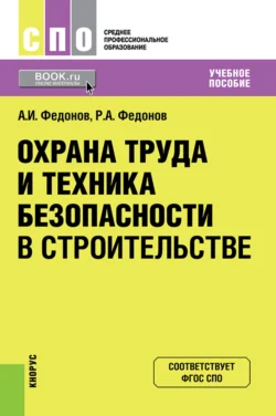 Охрана труда и техника безопасности в строительстве. (СПО). Учебное пособие., Александр Федонов