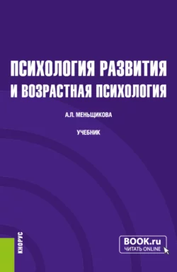 Психология развития и возрастная психология. (Бакалавриат). Учебник., Анна Меньщикова