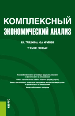 Комплексный экономический анализ. (Бакалавриат). Учебное пособие. Юрий Крупнов и Надежда Тришкина