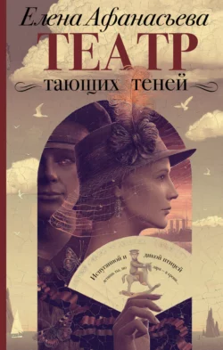 Театр тающих теней. Конец эпохи, Елена Афанасьева