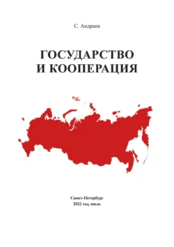 Государство и кооперация, Сергей Андреев