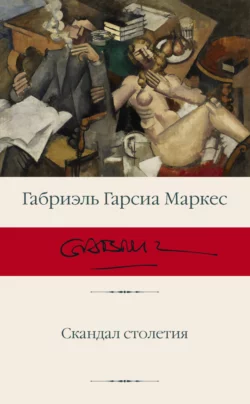 Скандал столетия, Габриэль Гарсиа Маркес