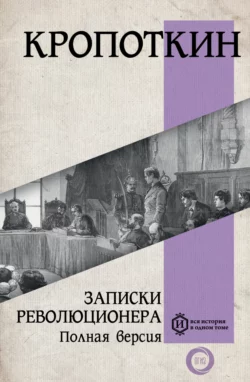 Записки революционера. Полная версия Пётр Кропоткин