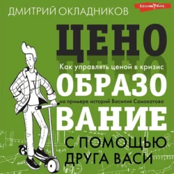 Ценообразование с помощью друга Васи, Д. Окладников