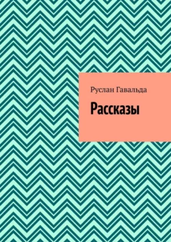 Рассказы, Руслан Гавальда