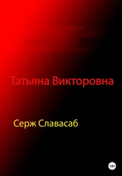 Татьяна Викторовна, Серж Славасаб