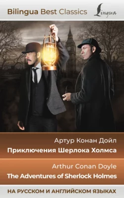 Приключения Шерлока Холмса / The Adventures of Sherlock Holmes (на русском и английском языках), Артур Конан Дойл