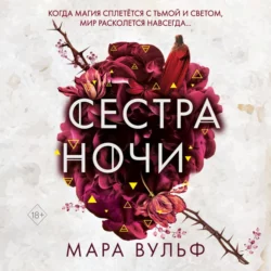 Сестра ночи Мара Вульф