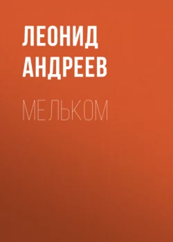 Мельком, Леонид Андреев