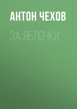 За яблочки, Антон Чехов