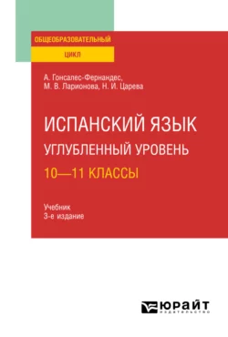 Испанский язык. Углубленный уровень: 10—11 классы 3-е изд., пер. и доп. Учебник для СОО, Алисия Гонсалес-Фернандес