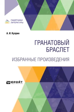 Гранатовый браслет. Избранные произведения, Александр Куприн