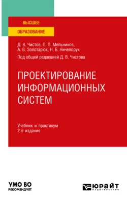 Проектирование информационных систем 2-е изд., пер. и доп. Учебник и практикум для вузов, Анатолий Золотарюк