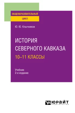 История Северного Кавказа: 10—11 классы 2-е изд., пер. и доп. Учебник для СОО, Юрий Клычников