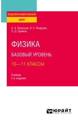 Физика. Базовый уровень: 10—11 классы 2-е изд., испр. и доп. Учебник для СОО, Альберт Васильев