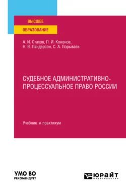 Судебное административно-процессуальное право России. Учебник и практикум для вузов, Павел Кононов