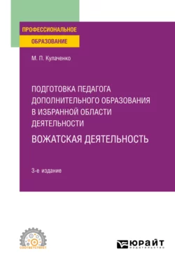 Подготовка педагога дополнительного образования в избранной области деятельности: вожатская деятельность 3-е изд. Учебное пособие для СПО Марина Кулаченко