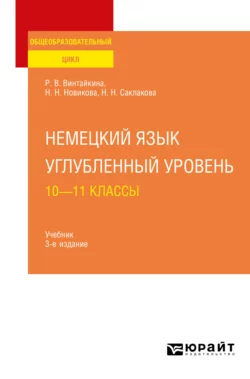 Немецкий язык. Углубленный уровень: 10—11 классы 3-е изд., испр. и доп. Учебник для СОО, Роза Винтайкина