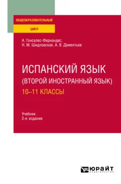 Испанский язык (второй иностранный язык): 10—11 классы 2-е изд., испр. и доп. Учебник для СОО, Надежда Шидловская