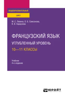 Французский язык. Углубленный уровень: 10—11 классы 4-е изд.  пер. и доп. Учебник для СОО Валерия Хараузова и Марина Левина