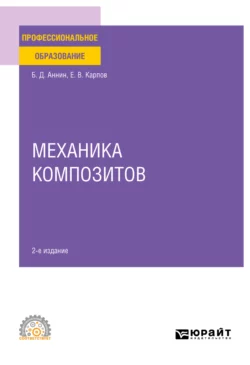 Механика композитов 2-е изд. Учебное пособие для СПО, Евгений Карпов