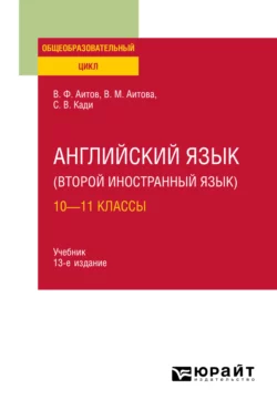 Английский язык (второй иностранный язык): 10—11 классы 13-е изд., испр. и доп. Учебник для СОО, Вера Аитова