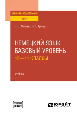 Немецкий язык. Базовый уровень: 10—11 классы. Учебник для СОО, Наталья Кукина