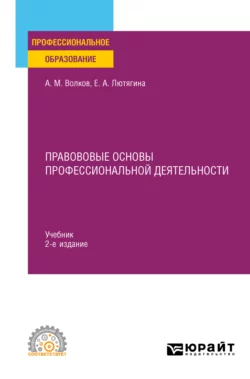 Правововые основы профессиональной деятельности 2-е изд., пер. и доп. Учебник для СПО, Александр Волков