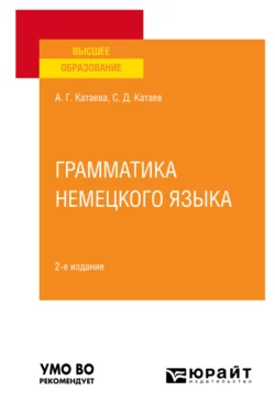 Грамматика немецкого языка 2-е изд., испр. и доп. Учебное пособие для вузов, Сергей Катаев