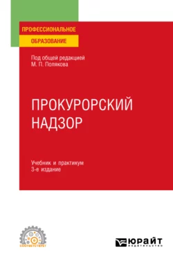 Прокурорский надзор 3-е изд., пер. и доп. Учебник и практикум для СПО, Михаил Поляков