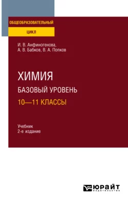 Химия. Базовый уровень: 10—11 классы 2-е изд., испр. и доп. Учебник для СОО, Александр Бабков