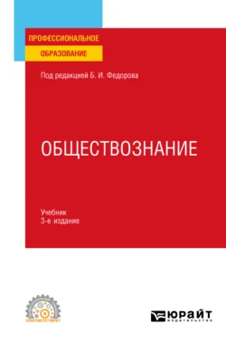 Обществознание 3-е изд., пер. и доп. Учебник для СПО, Борис Липский