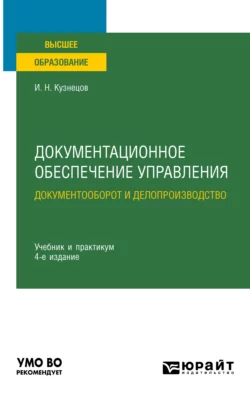 Документационное обеспечение управления. Документооборот и делопроизводство 4-е изд., пер. и доп. Учебник и практикум для вузов, Игорь Кузнецов