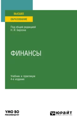 Финансы 4-е изд.  пер. и доп. Учебник и практикум для вузов Юлия Герасимова и Ирина Петрикова