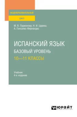 Испанский язык. Базовый уровень: 10—11 классы 4-е изд., испр. и доп. Учебник для СОО, Алисия Гонсалес-Фернандес