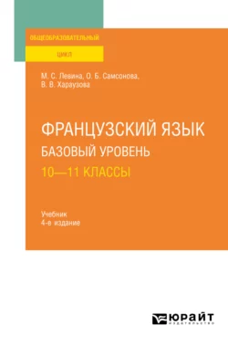 Французский язык. Базовый уровень: 10—11 классы 4-е изд., пер. и доп. Учебник для СОО, Валерия Хараузова