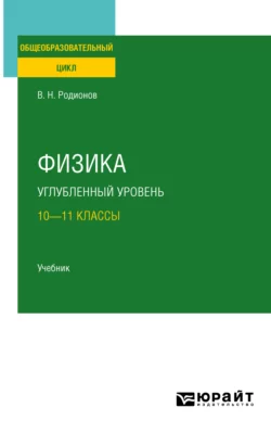 Физика. Углубленный уровень: 10—11 классы. Учебник для СОО, Василий Родионов