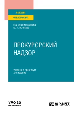 Прокурорский надзор 3-е изд., пер. и доп. Учебник и практикум для вузов, Михаил Поляков