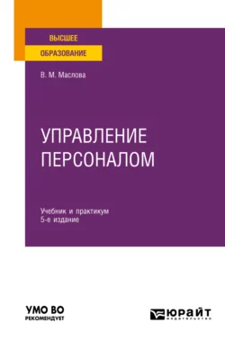 Управление персоналом 5-е изд., пер. и доп. Учебник и практикум для вузов, Валентина Маслова