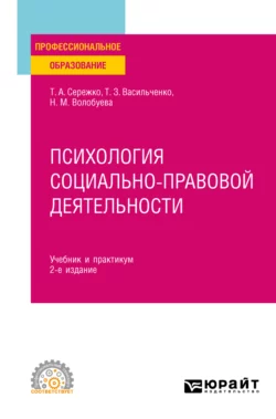 Психология социально-правовой деятельности 2-е изд., пер. и доп. Учебник и практикум для СПО, Татьяна Сережко