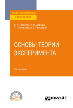 Основы теории эксперимента 2-е изд.  испр. и доп. Учебное пособие для СПО Татьяна Можаева и Олег Горленко