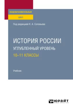 История России. Углубленный уровень: 10—11 классы. Учебник для СОО, Екатерина Архипова