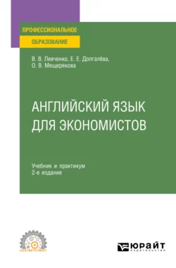 Английский язык для экономистов 2-е изд.  пер. и доп. Учебник и практикум для СПО Екатерина Долгалёва и Ольга Мещерякова