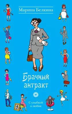 Брачный антракт, Марина Белкина