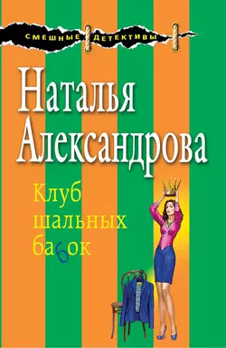 Клуб шальных бабок Наталья Александрова