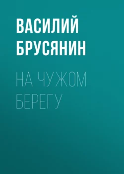 На чужом берегу, Василий Брусянин