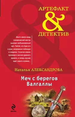 Меч с берегов Валгаллы, Наталья Александрова