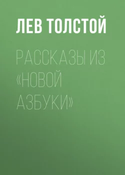 Рассказы из «Новой азбуки», Лев Толстой